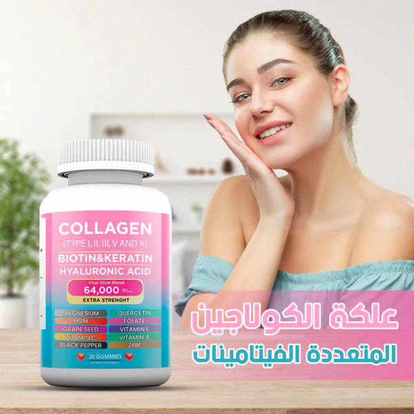 علكة الكولاجين كولاجين بنكهة العلكة (gummies) تم تصميمه لتعزيز صحة البشرة، الشعر، والأظافر، بالإضافة إلى دعم صحة المفاصل والعظام. يحتوي على تركيبة شاملة تجمع بين المكونات الطبيعية التي تعمل على تجديد الخلايا وتحفيز إنتاج الكولاجين في الجسم، مما يساهم في منحك مظهرًا صحيًا وشابًا. مميزات المنتج: يقلل من التجاعيد ويعزز مرونة الجلد. يقوي الشعر ويزيد من لمعانه ويحسن قوة الأظافر. دعم صحة المفاصل والعظام مما يساهم في تحسين الحركة والمرونة. ترطيب البشرة بفضل حمض الهيالورونيك، يمنح البشرة الترطيب اللازم. المكونات الرئيسية: الكولاجين هو بروتين رئيسي في الجسم يساهم في الحفاظ على مرونة البشرة وقوة العظام والمفاصل. البيوتين والكيراتين: هذه المكونات معروفة بفعاليتها في تعزيز صحة الشعر والأظافر، حيث تساعد على تحسين النمو وزيادة القوة واللمعان. حمض الهيالورونيك: يساعد في ترطيب البشرة من الداخل، مما يجعلها تبدو ممتلئة ونضرة، كما يساهم في تقليل التجاعيد والخطوط الدقيقة. المغنيسيوم، MSM، فولات، فيتامين E، فيتامين C، فيتامين A، الزنك، ومكونات إضافية مثل بذور العنب والفلفل الأسود: هذه المكونات تعمل معًا لتحسين صحة البشرة وتعزيز المناعة وتقليل الالتهابات وتعزيز إنتاج الكولاجين الطبيعي. طريقة الاستخدام: تناول علكتين يوميًا كجزء من نظامك الغذائي اليومي. العلبة تشمل: 20 علكة الكولاجين